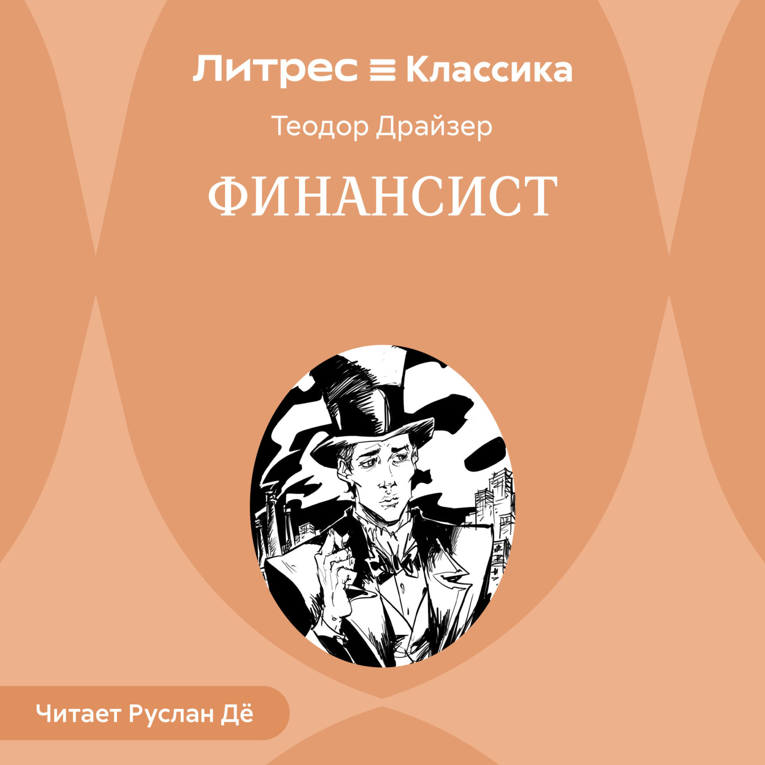 Обложка книги «Финансист»