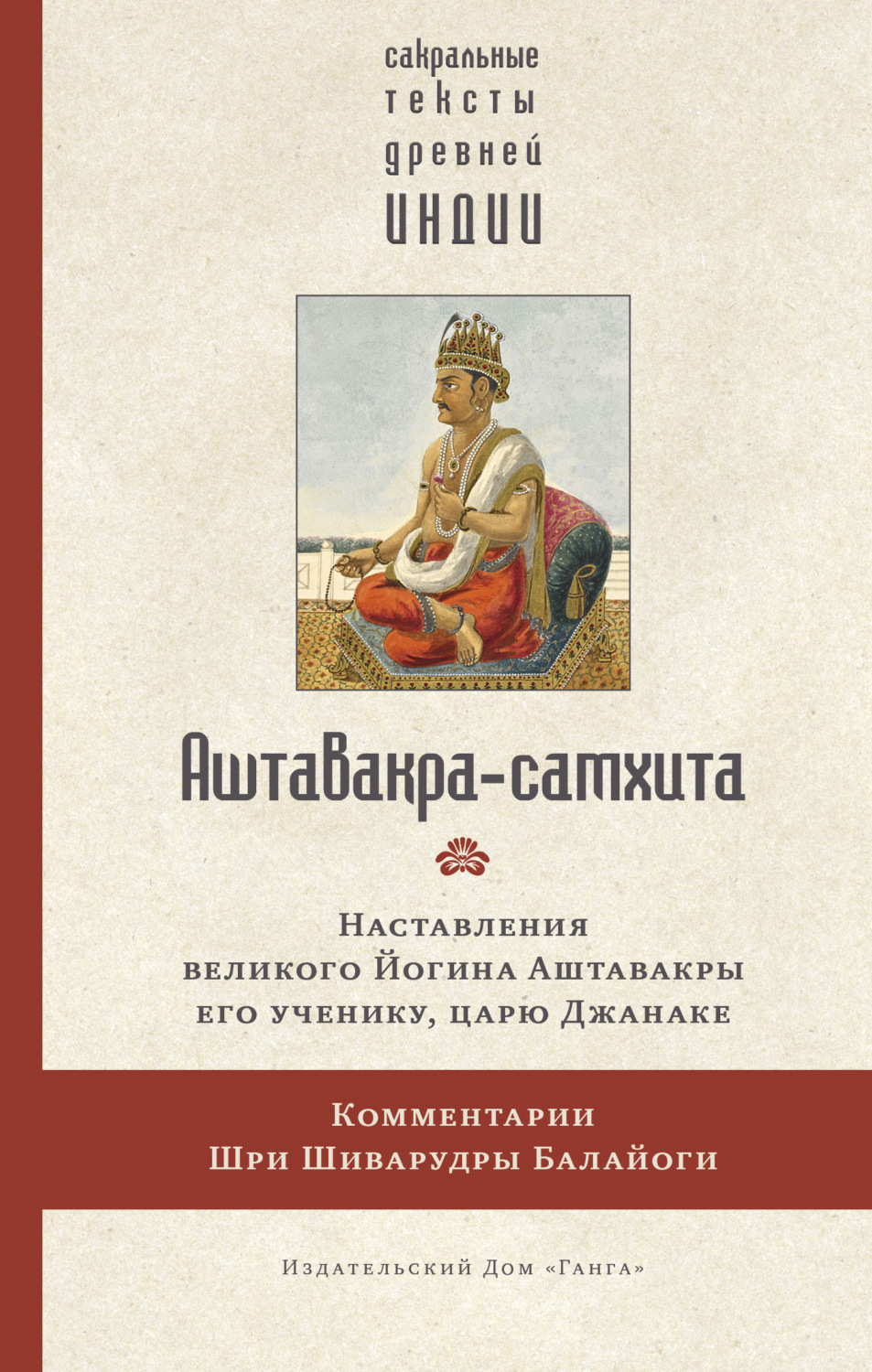 Обложка книги «Аштавакра-самхита. Наставления великого Йогина Аштавакры его ученику, царю Джанаке. Комментарии Шри Шиварудры Балайоги»