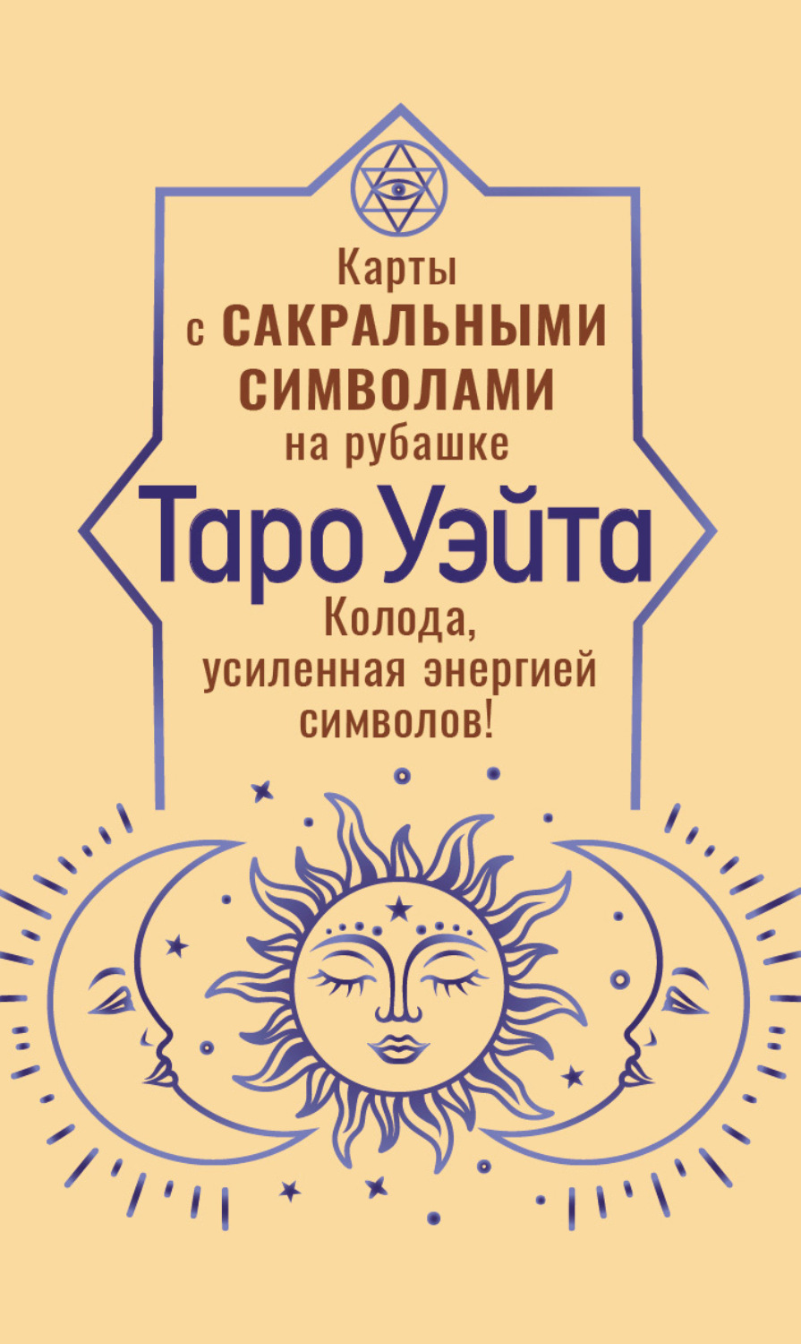Обложка книги «Таро Уэйта. Карты с сакральными символами на рубашке. Колода, усиленная энергией символов!»