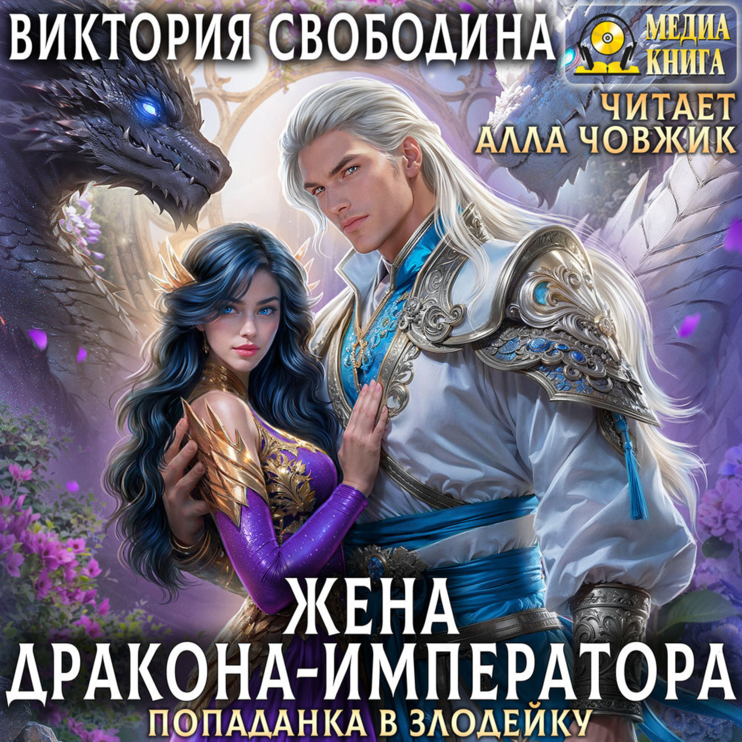 Обложка книги «Попаданка в злодейку. Жена дракона-императора»