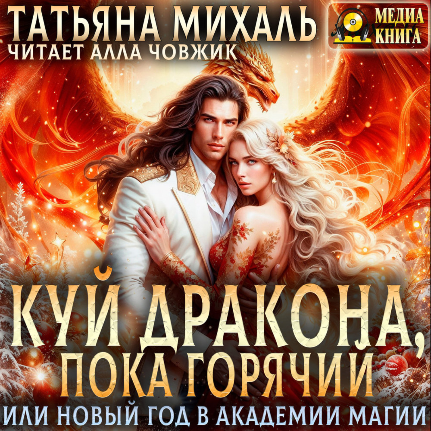 Обложка книги «Куй Дракона, пока горячий, или Новый год в Академии Магии»