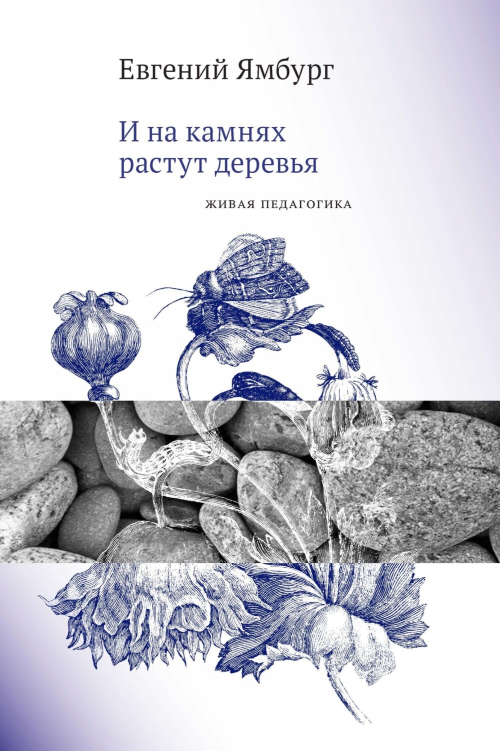 Обложка книги «И на камнях растут деревья. Живая педагогика»