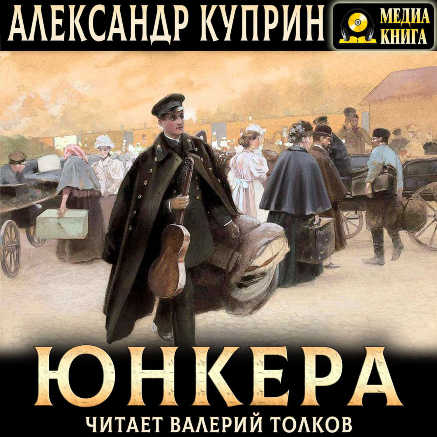 Обложка книги «Юнкера»