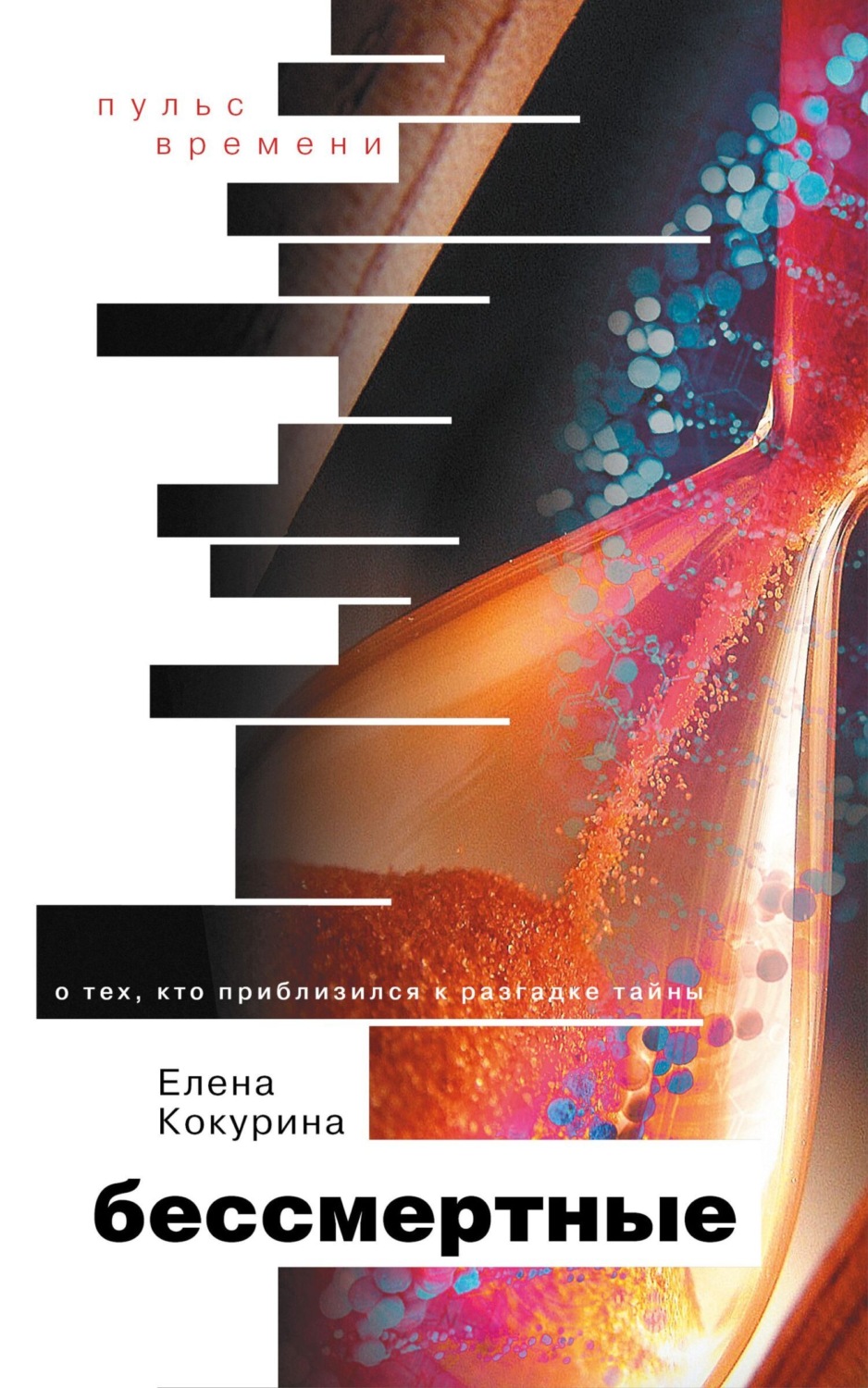 Обложка книги «Бессмертные. О тех, кто приблизился к разгадке тайны»