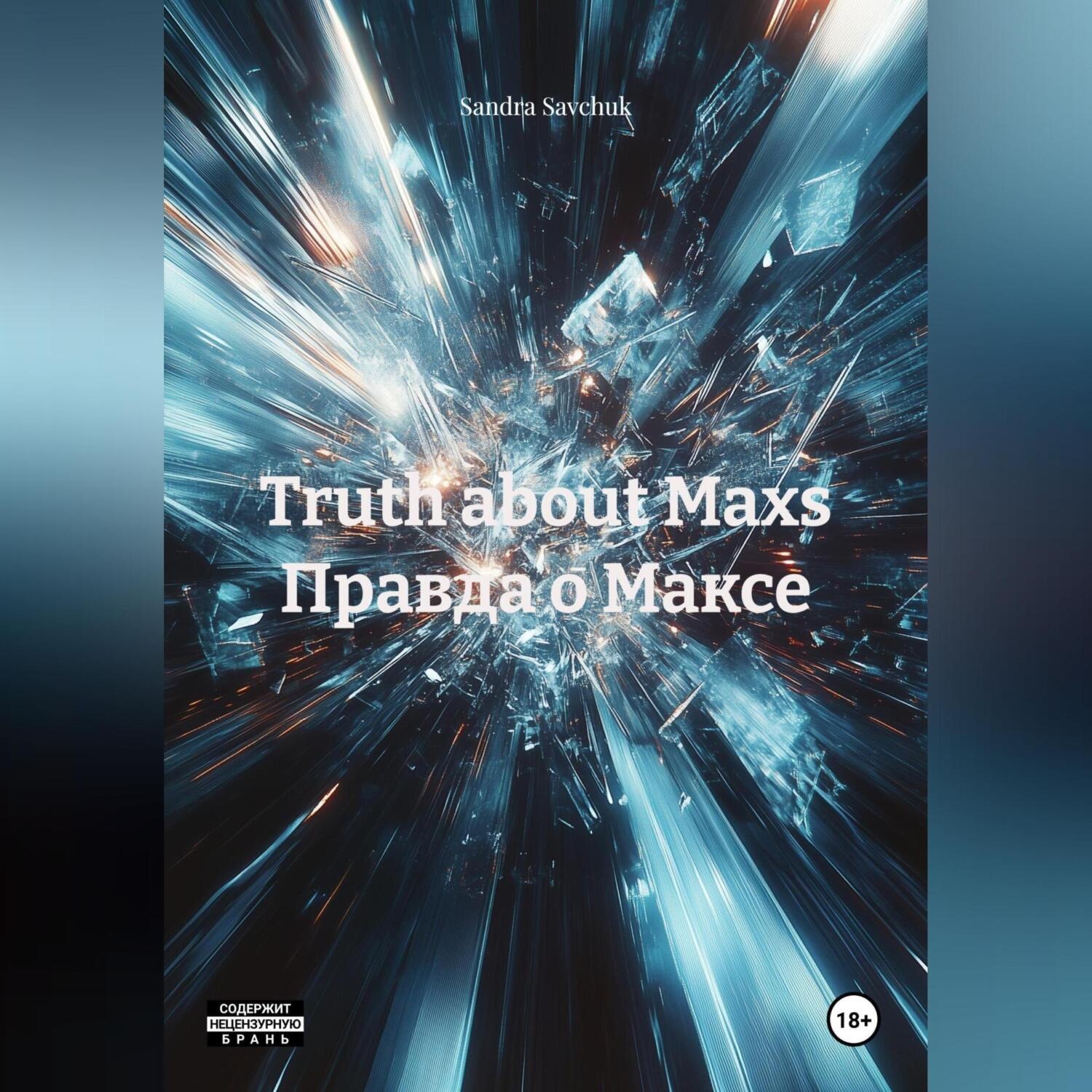 Обложка книги «Truth about Maxs Правда о Максе»