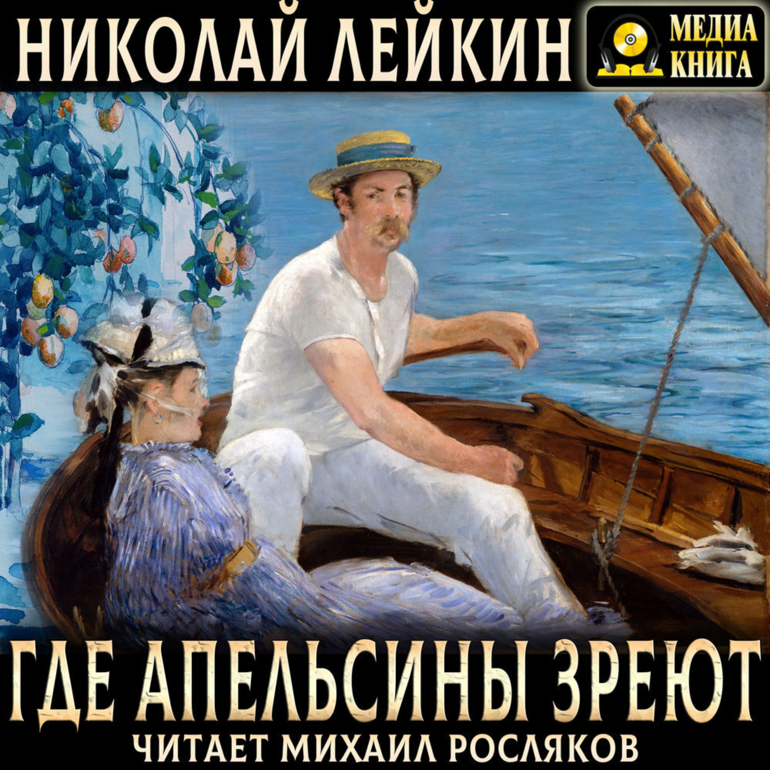 Обложка книги «Где апельсины зреют. Юмористическое описание путешествия супругов Николая Ивановича и Глафиры Семеновны Ивановых по Ривьере и Италии.»
