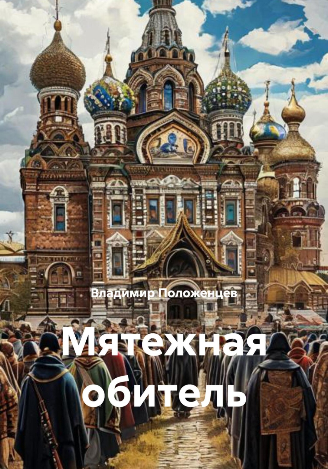 Обложка книги «Мятежная обитель»