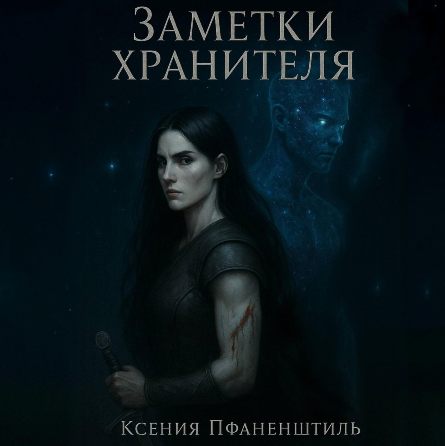 Обложка книги «Заметки хранителя. Хроники Весты из рода Элохим»
