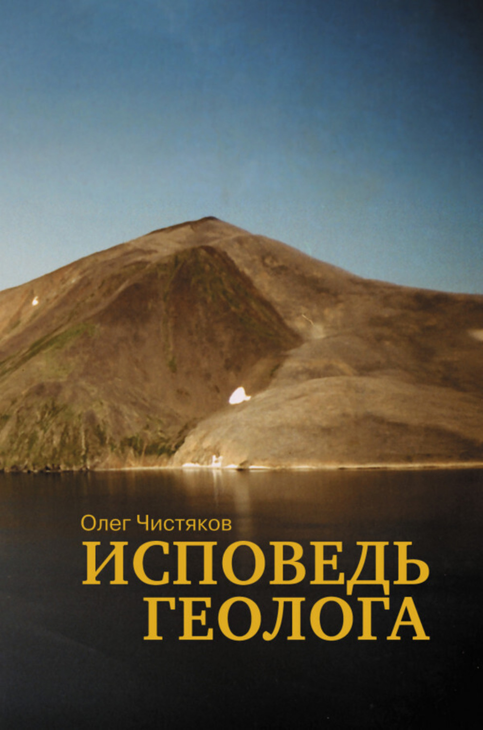 Обложка книги «Исповедь геолога»