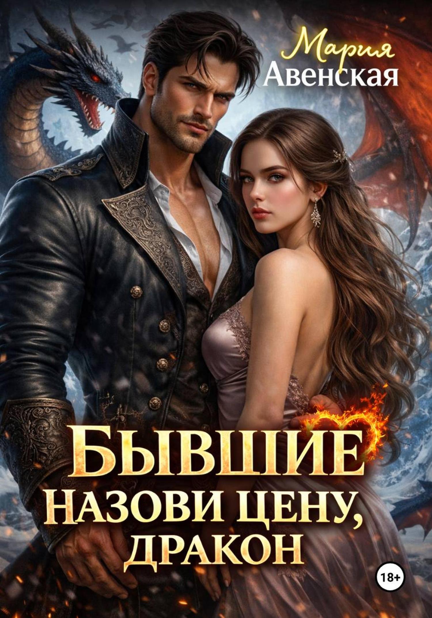 Обложка книги «Бывшие. Назови цену, Дракон!»