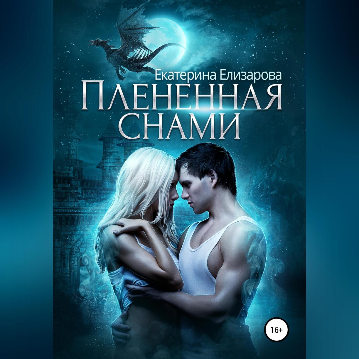 Обложка книги «Пленённая снами»