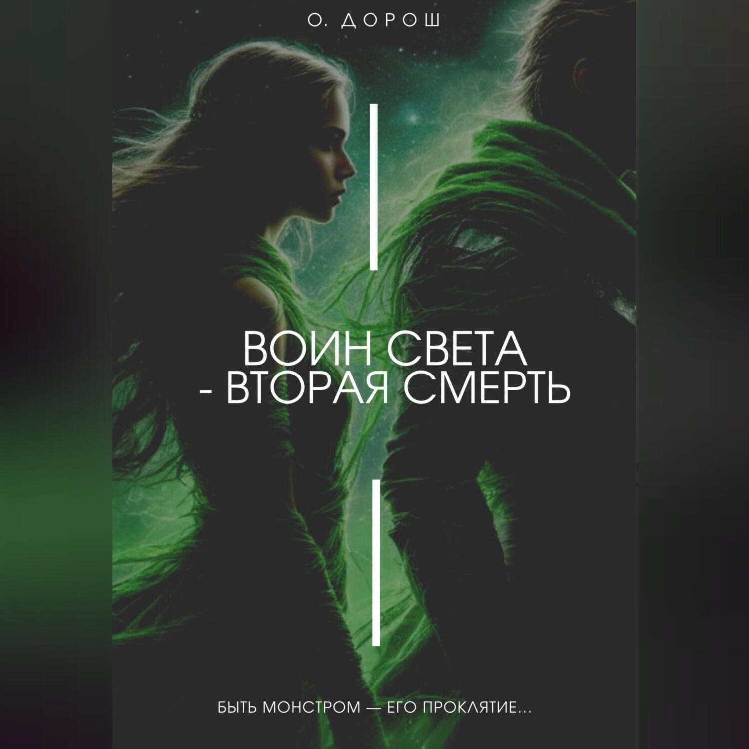 Обложка книги «Воин Света – Вторая Смерть»