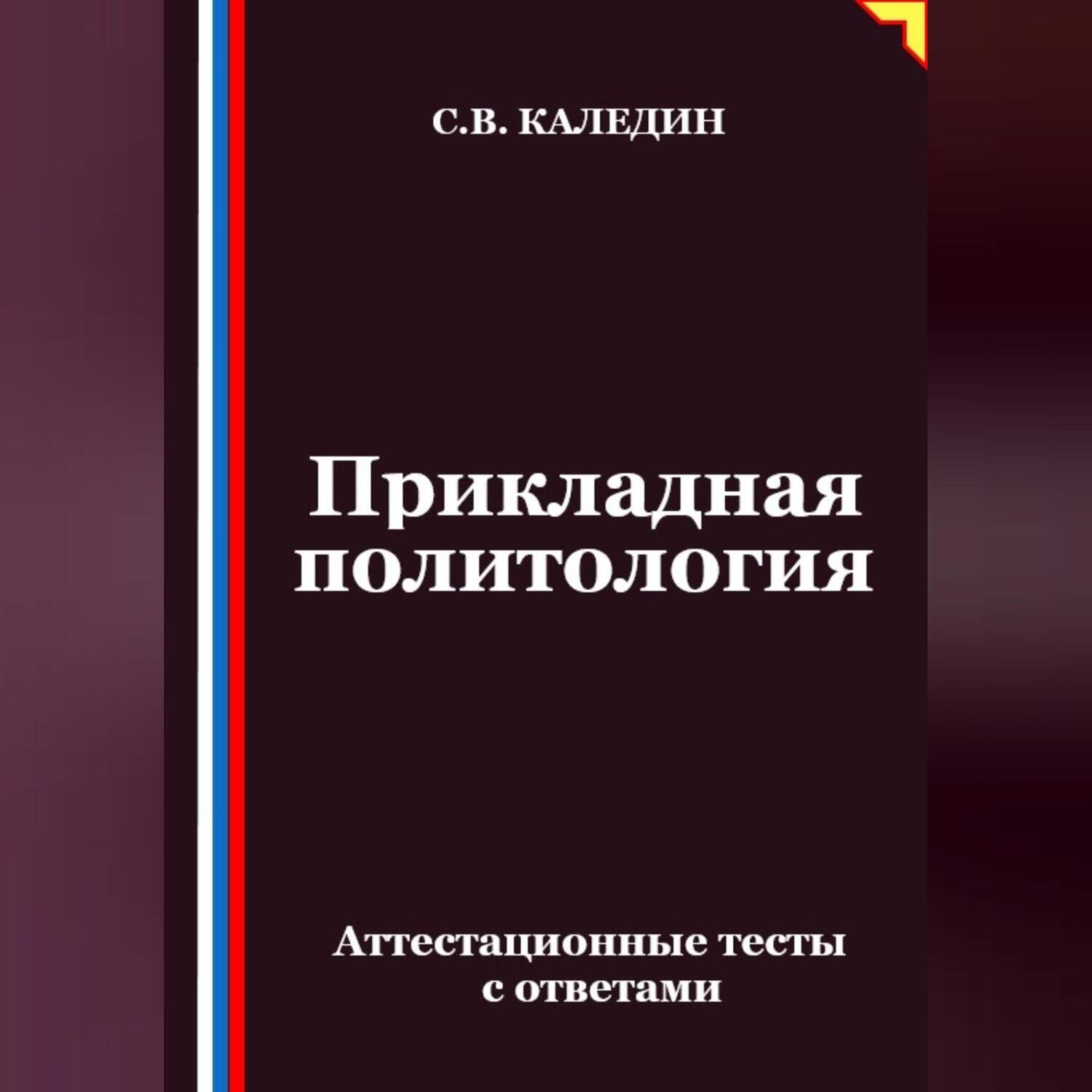 Обложка книги «Прикладная политология. Аттестационные тесты с ответами»
