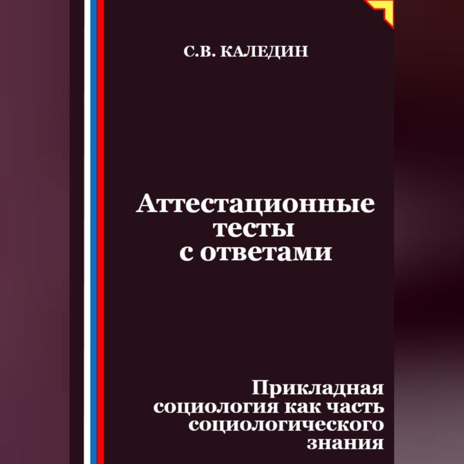 Обложка книги «Аттестационные тесты с ответами. Прикладная социология как часть социологического знания»
