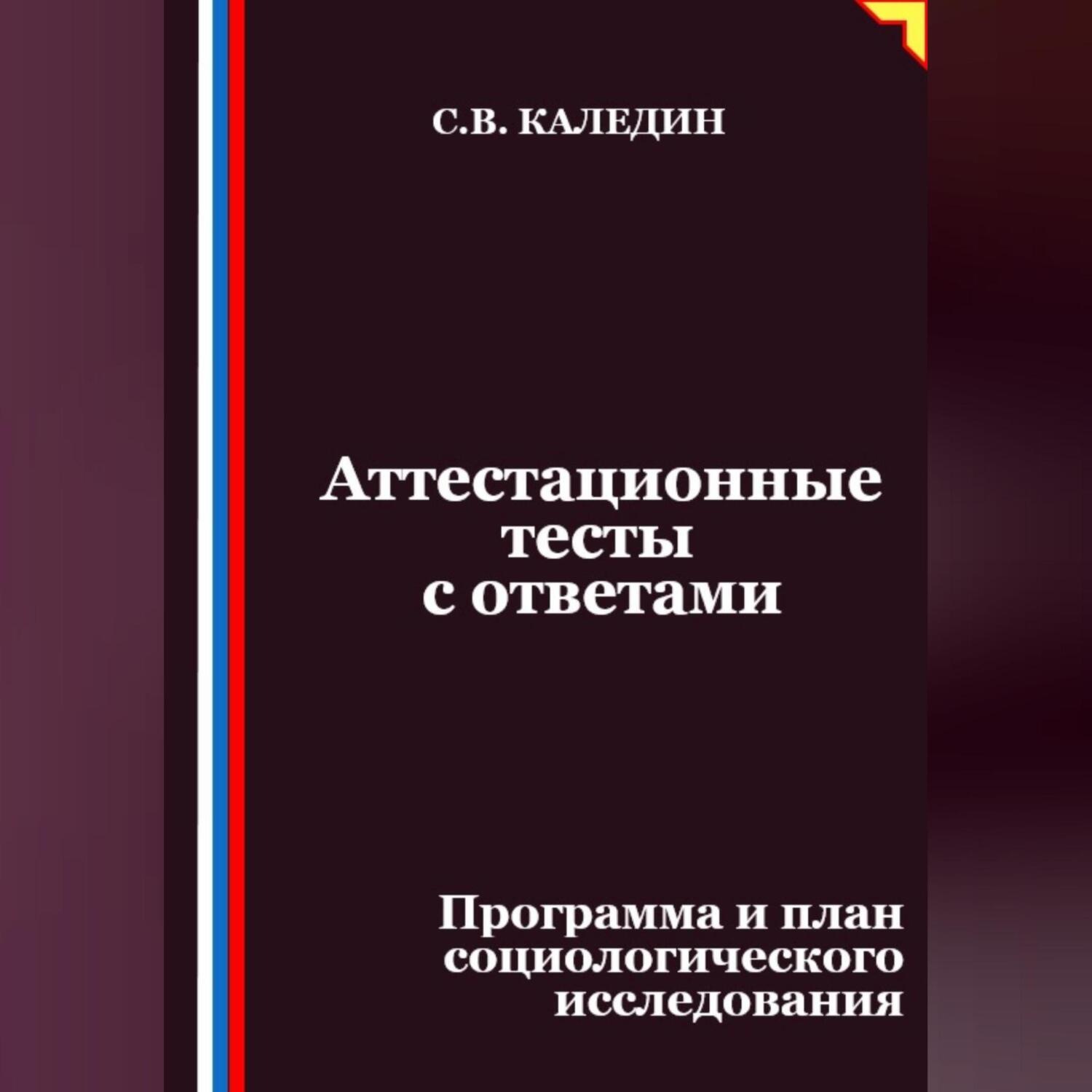 Обложка книги «Аттестационные тесты с ответами. Программа и план социологического исследования»