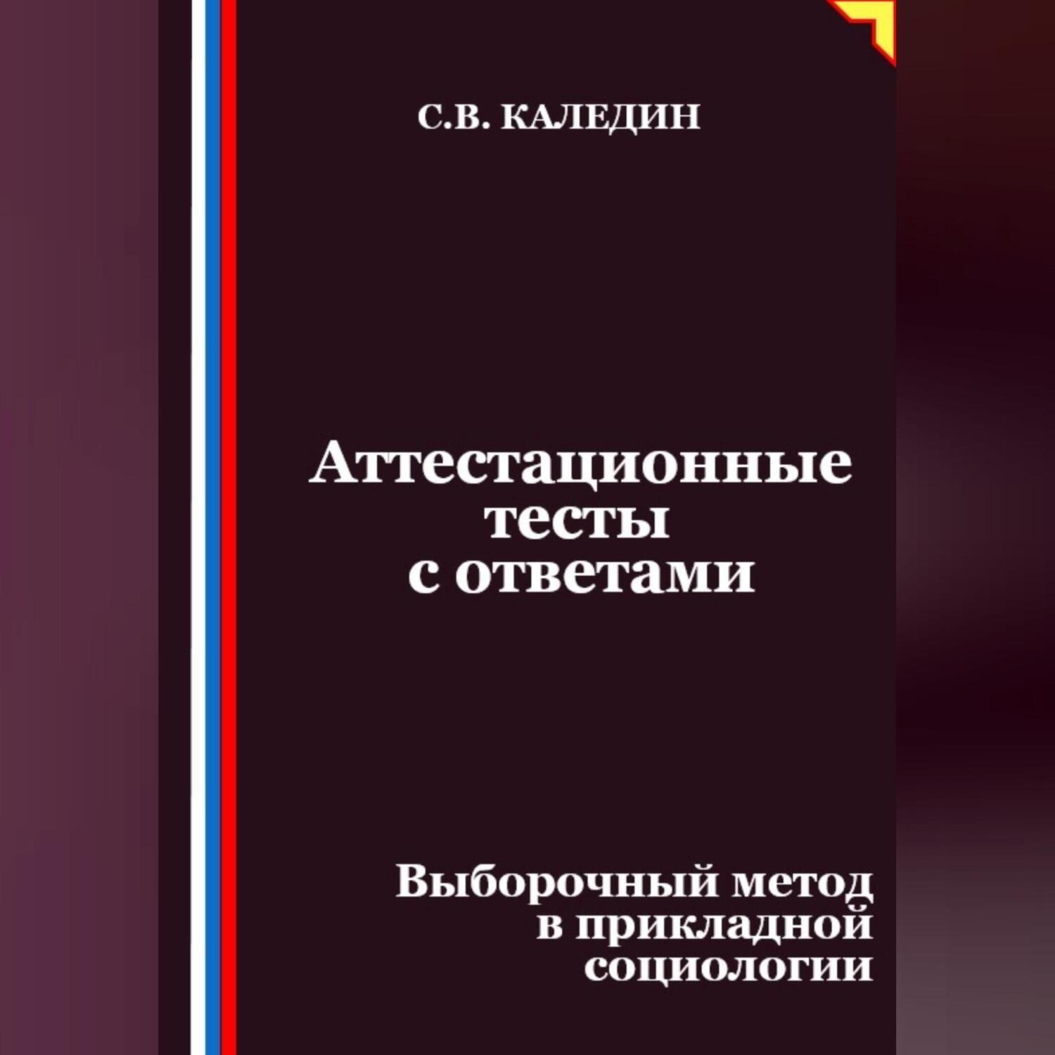 Обложка книги «Аттестационные тесты с ответами. Выборочный метод в прикладной социологии»