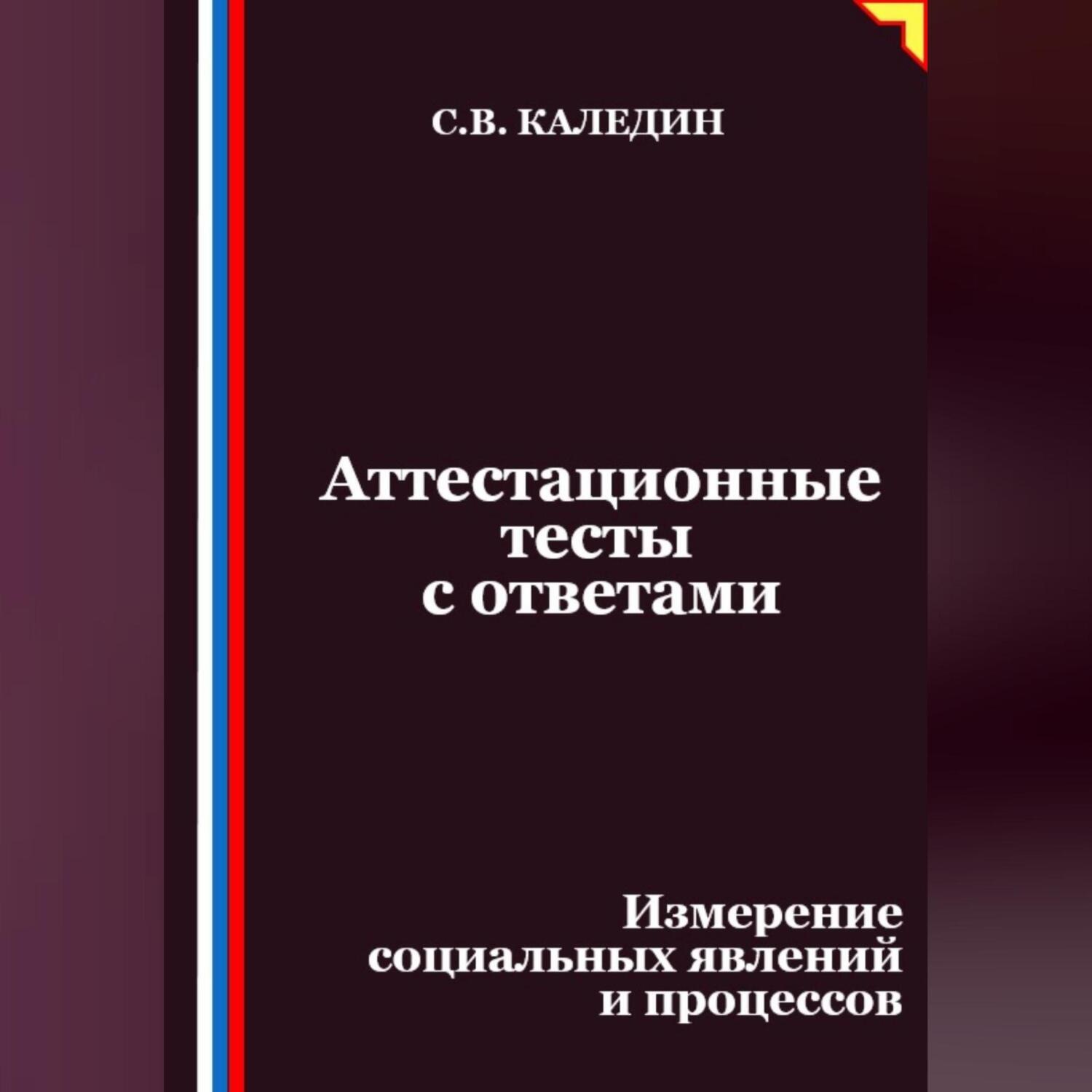 Обложка книги «Аттестационные тесты с ответами. Измерение социальных явлений и процессов»