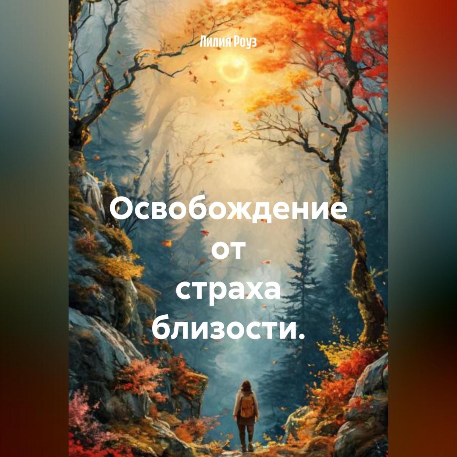 Обложка книги «Освобождение от страха близости.»