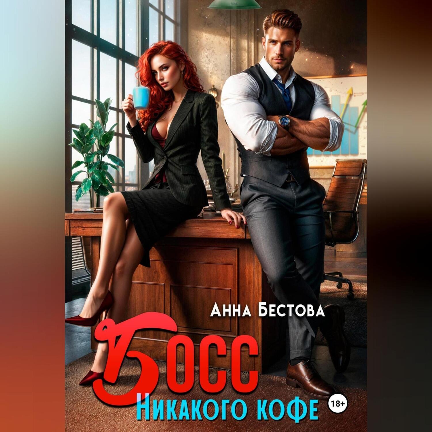 Обложка книги «Босс. Никакого кофе»
