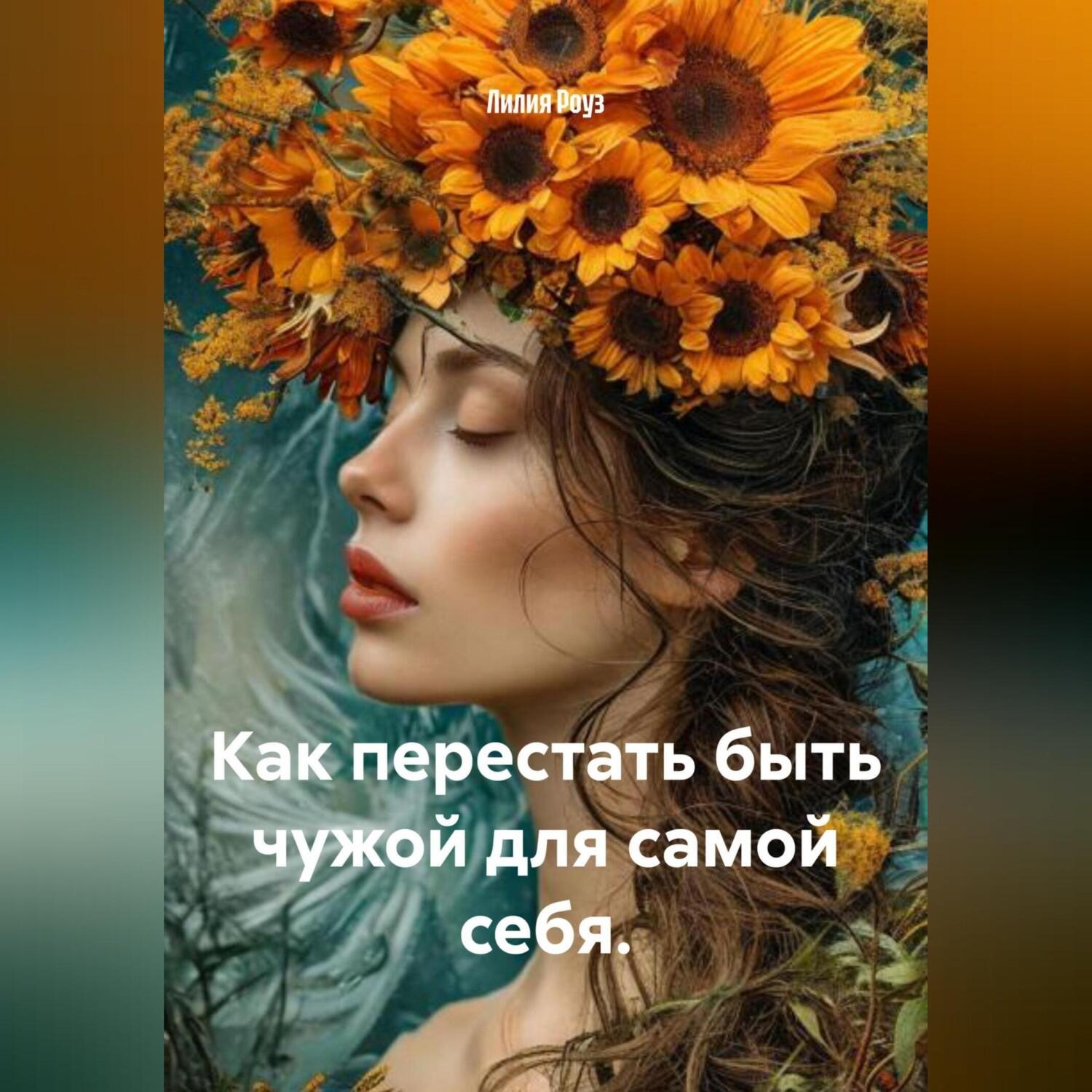 Обложка книги «Как перестать быть чужой для самой себя.»
