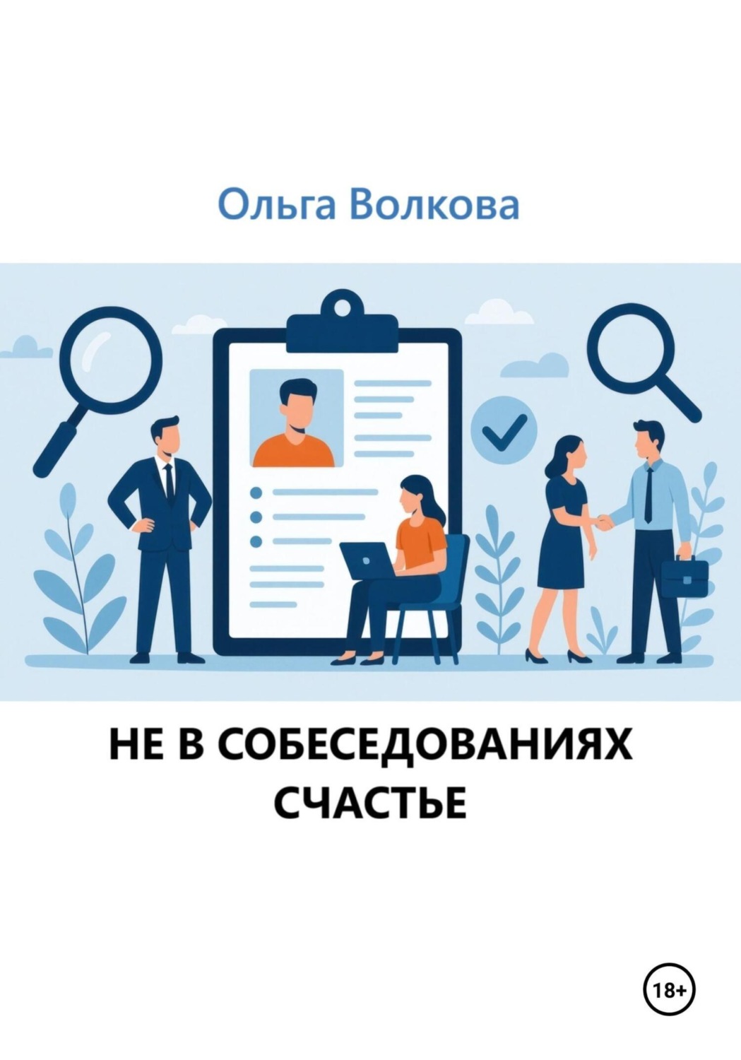 Обложка книги «Не в собеседованиях счастье»