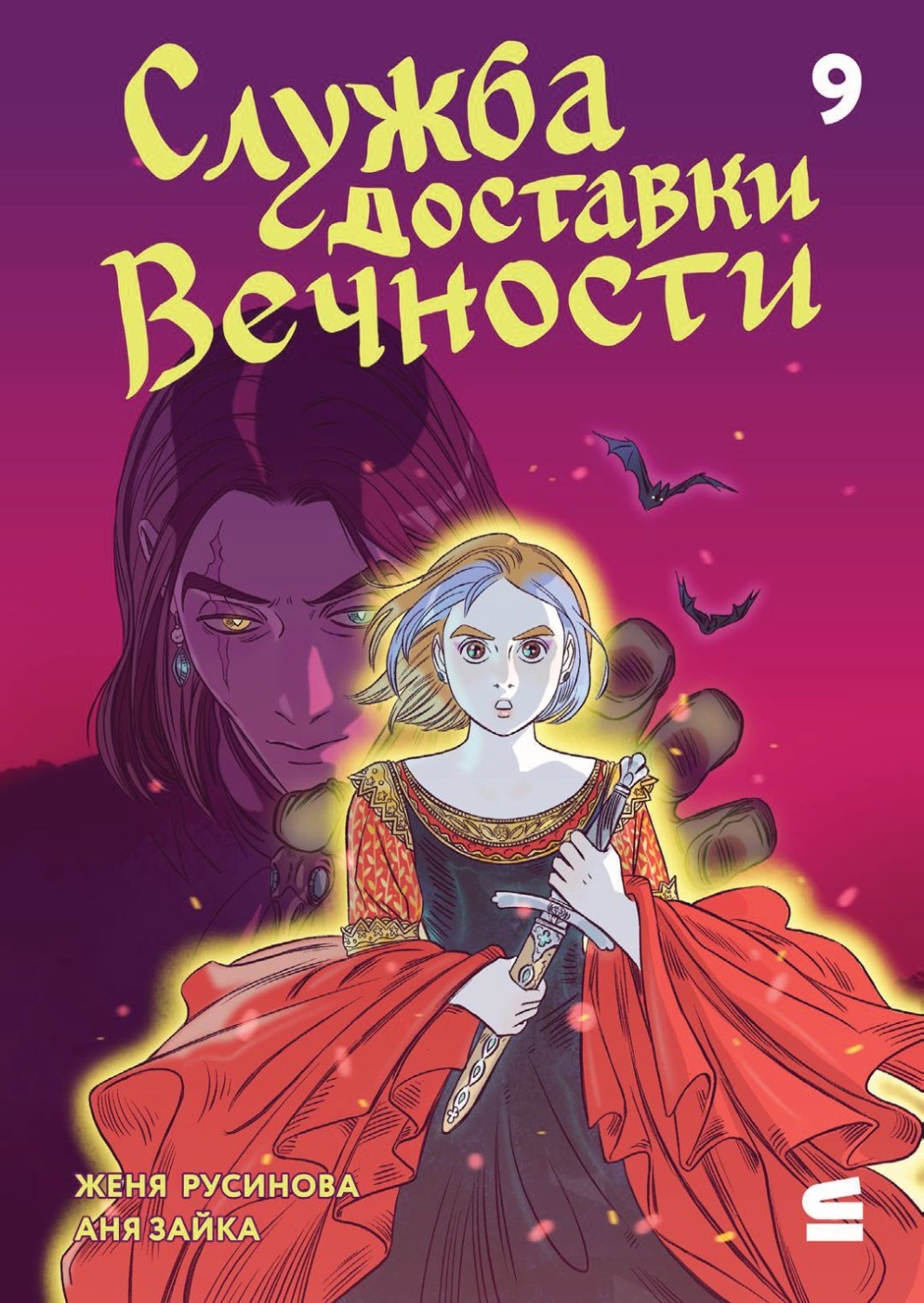 Обложка книги «Эпизод 9. Без стука не входить!»