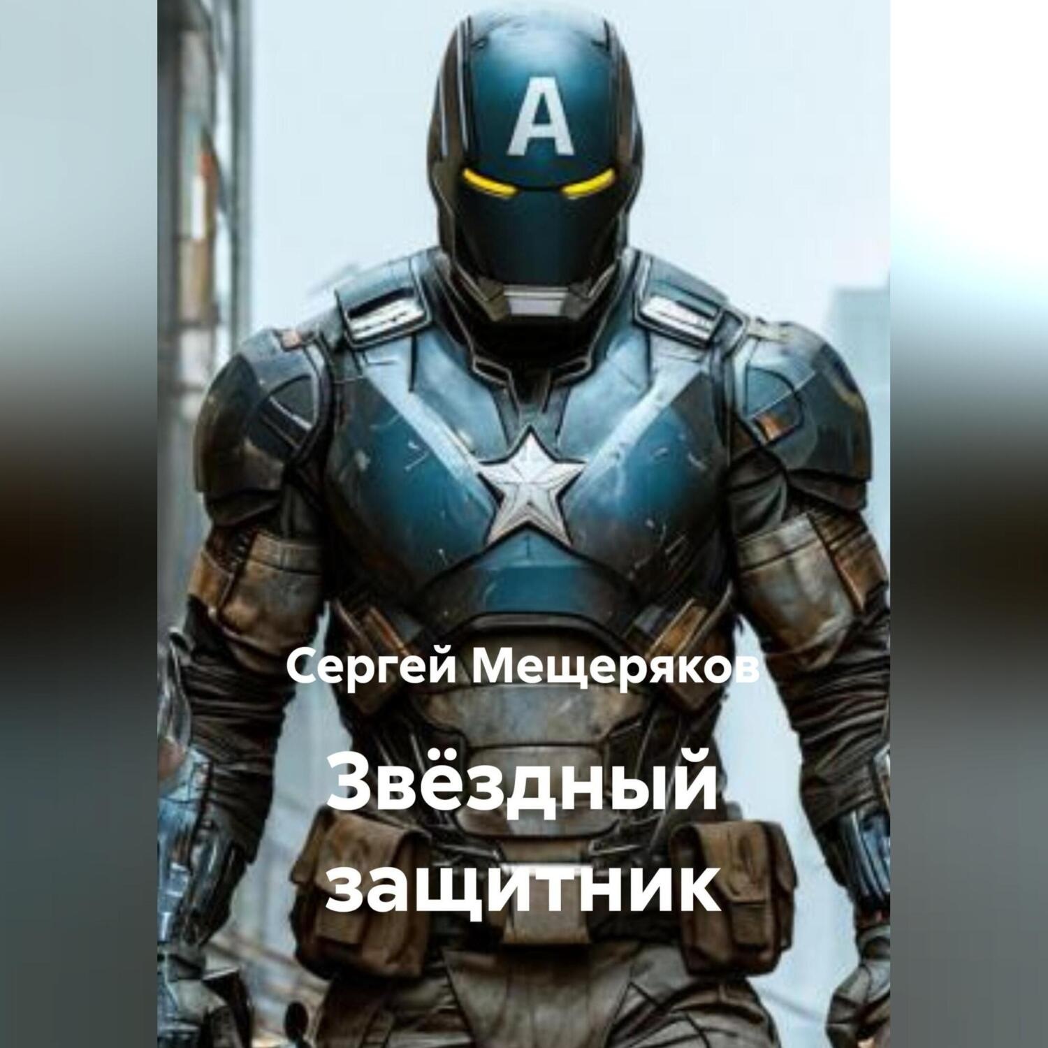 Обложка книги «Звёздный защитник»