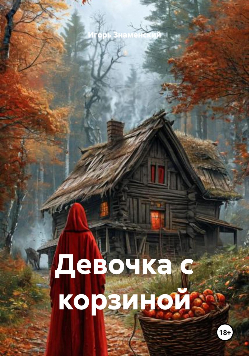 Обложка книги «Девочка с корзиной»
