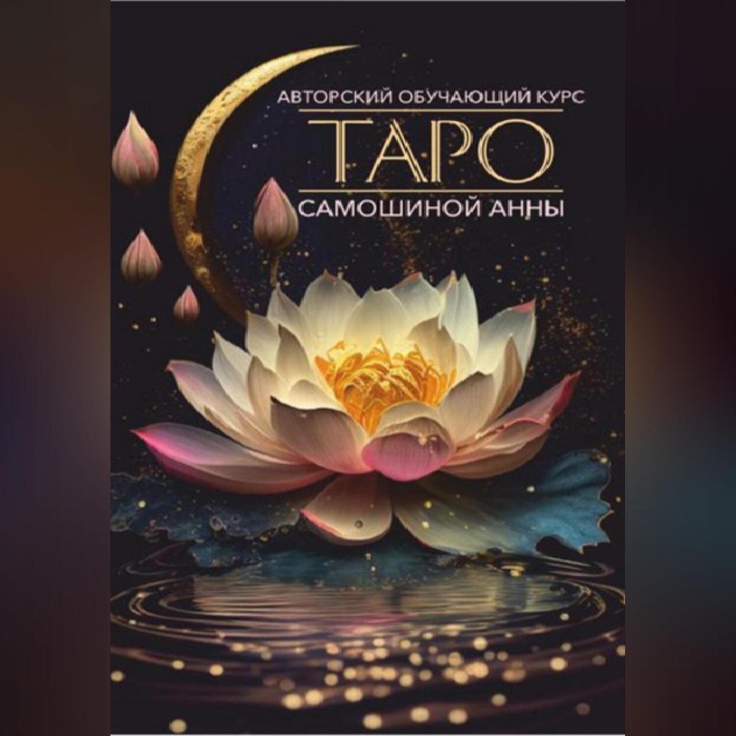 Обложка книги «Авторский обучающий курс Таро Самошиной Анны»