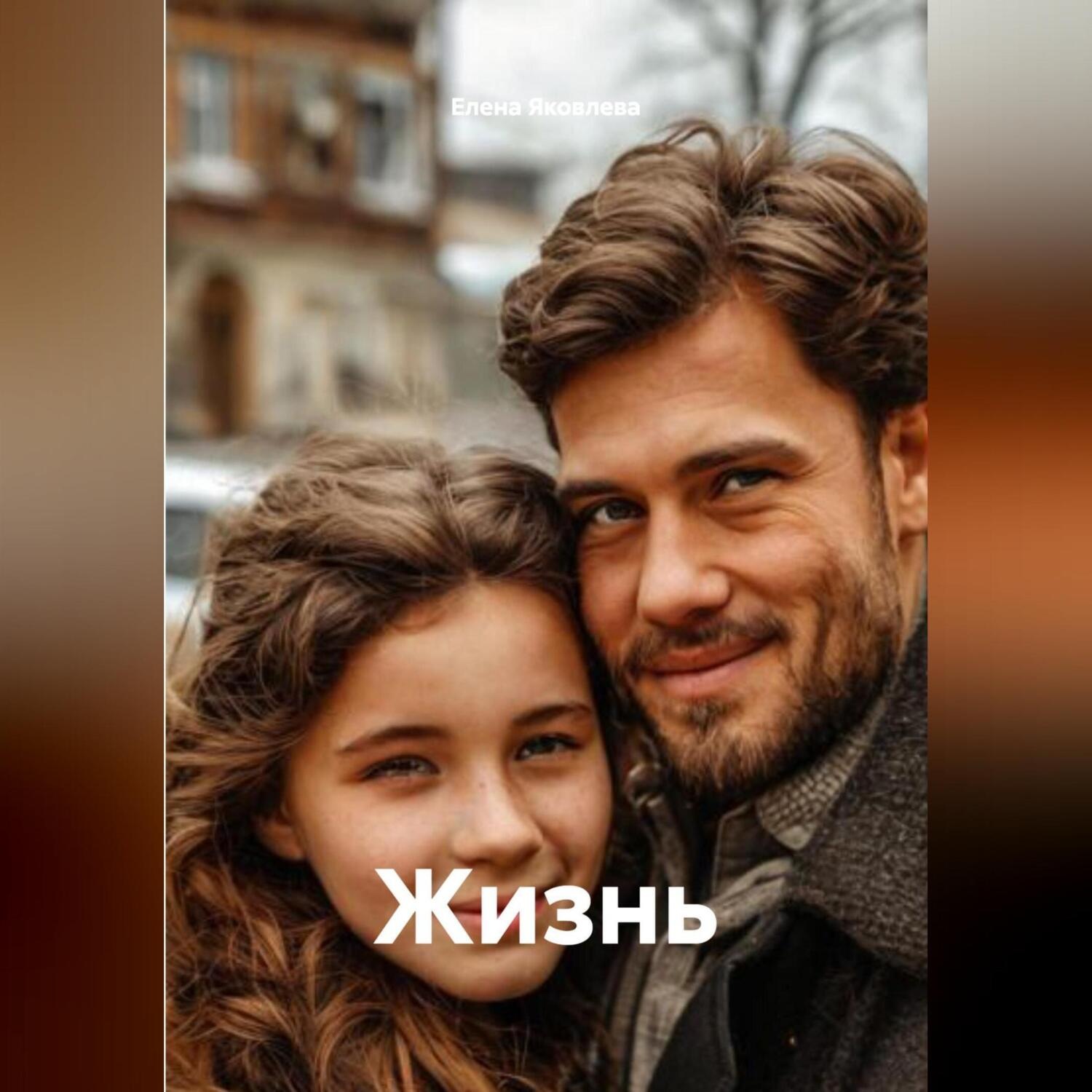 Обложка книги «Жизнь»
