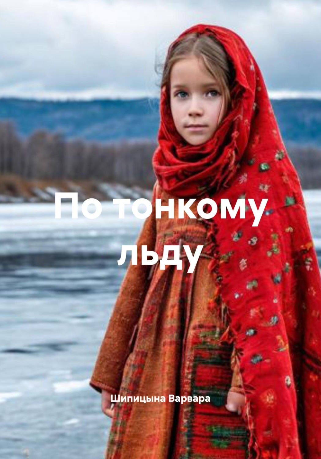 Обложка книги «По тонкому льду»