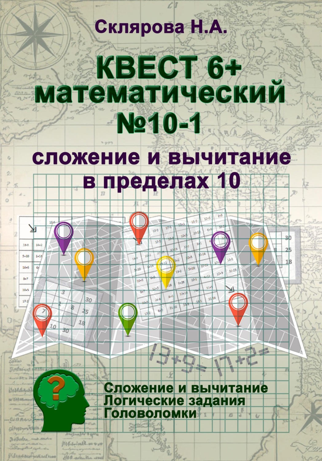 Обложка книги «Математический квест 6+ (1)»