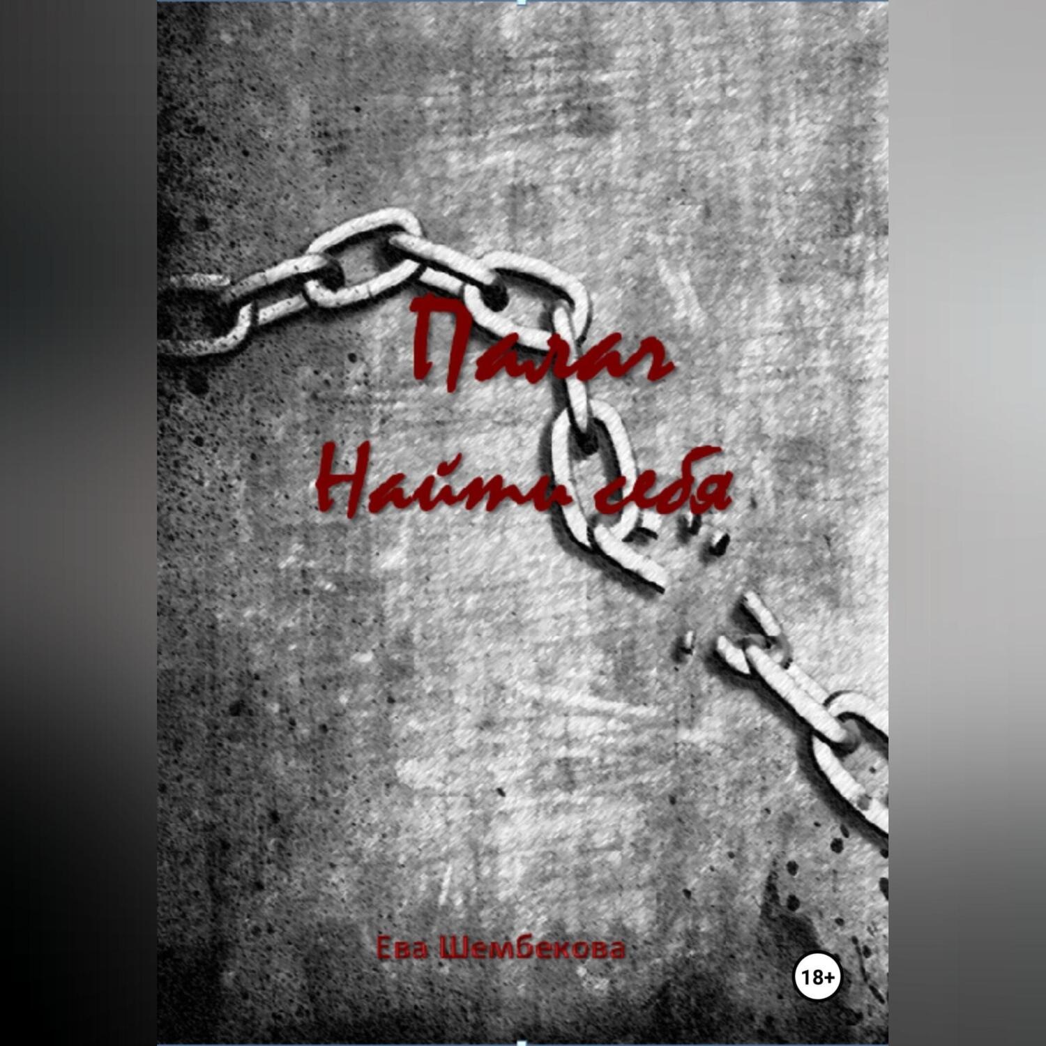 Обложка книги «Палач. Найти себя»