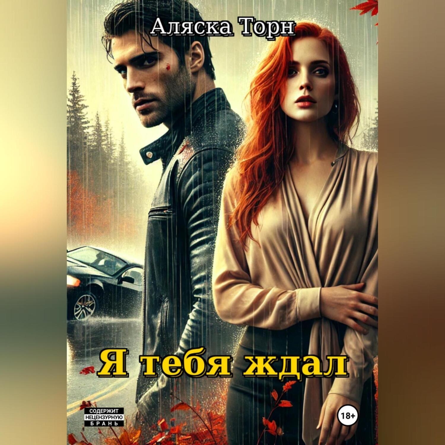 Обложка книги «Я тебя ждал»