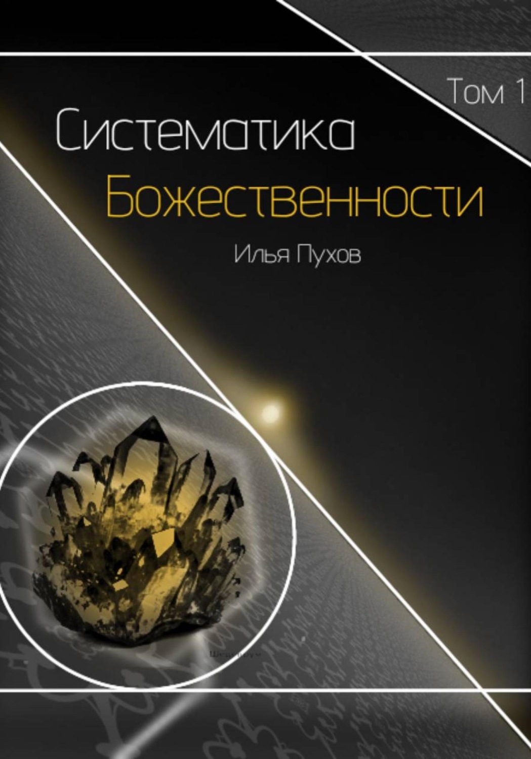 Обложка книги «Систематика Божественности. Том 1»