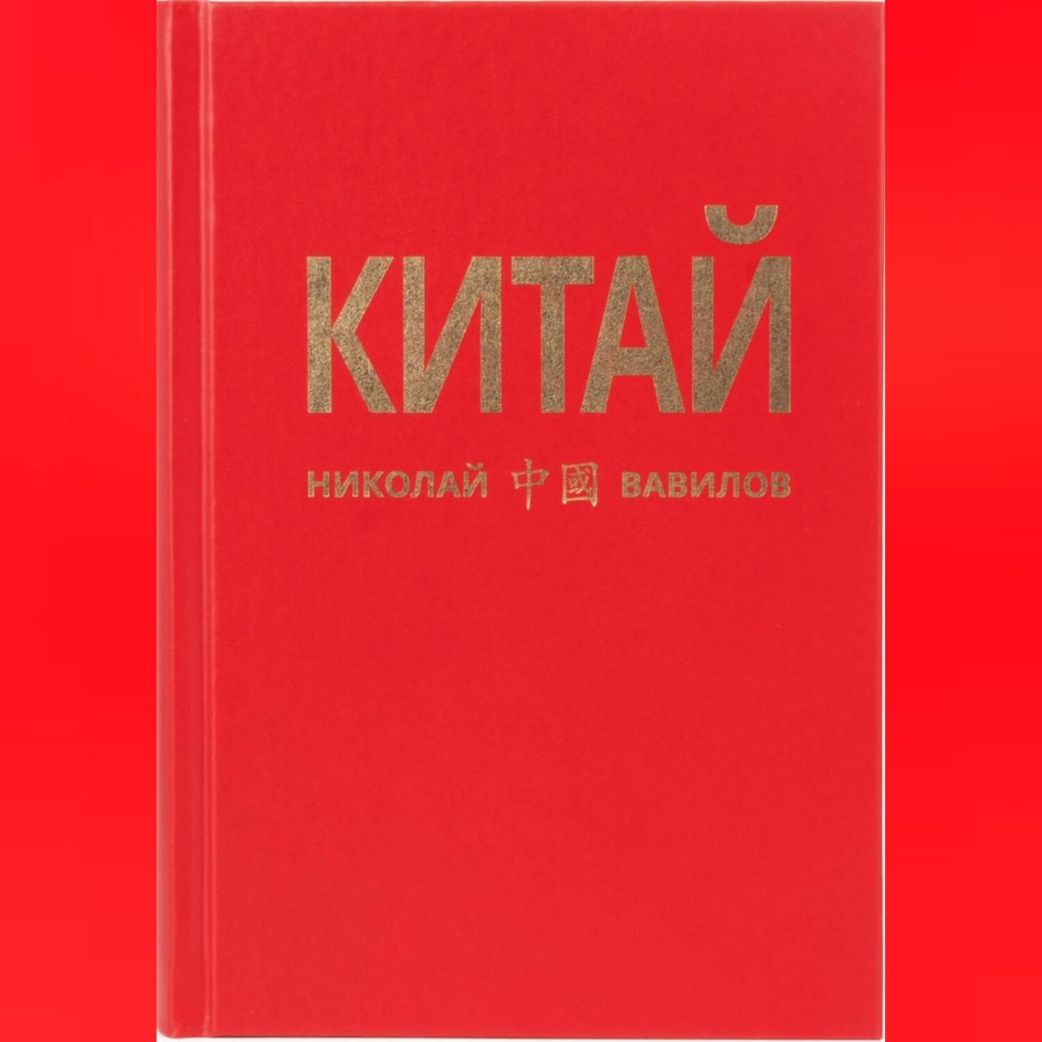 Обложка книги «Китай. Третья часть»