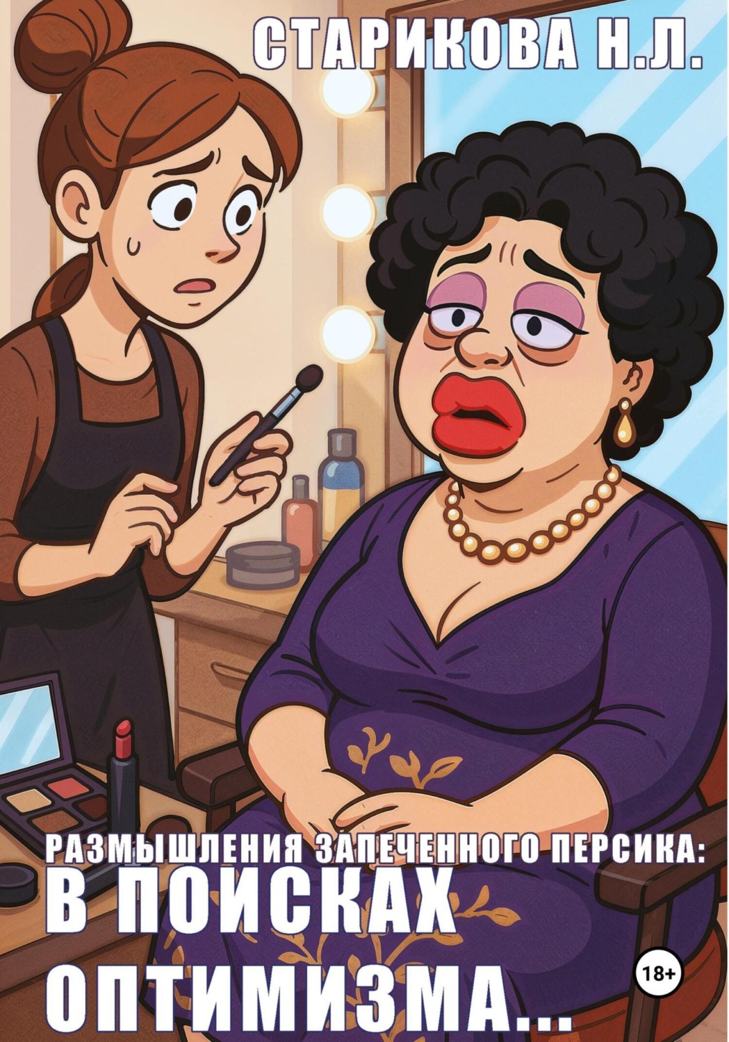 Обложка книги «Размышления запеченного персика: в поисках оптимизма»