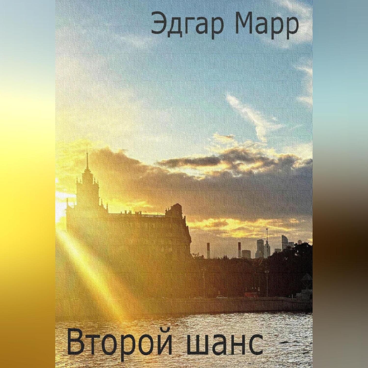 Обложка книги «Второй шанс»