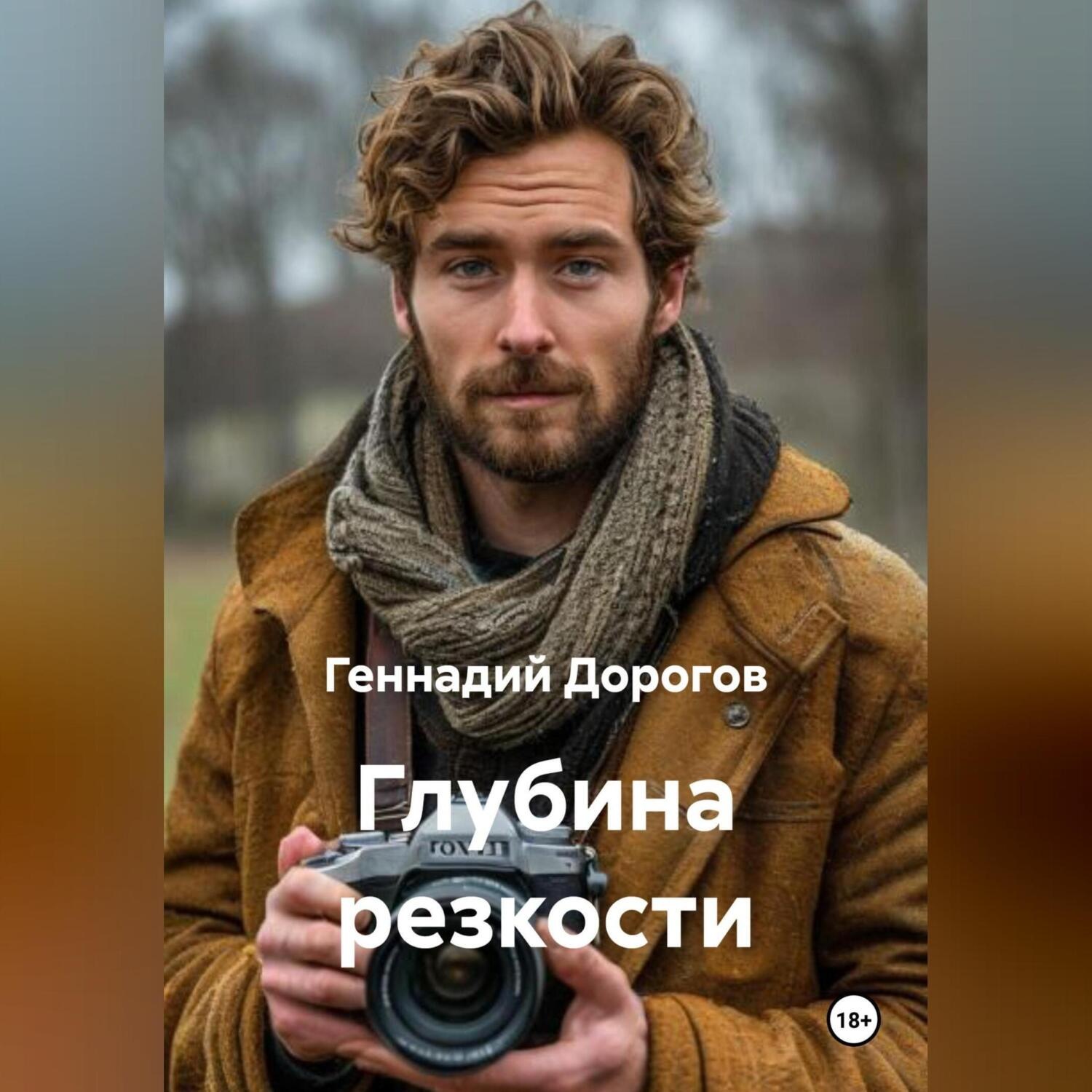 Обложка книги «Глубина резкости»