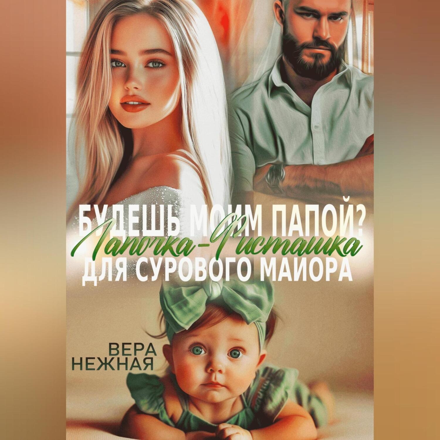 Обложка книги «Будешь моим папой? Лапочка-Фисташка для сурового майора»
