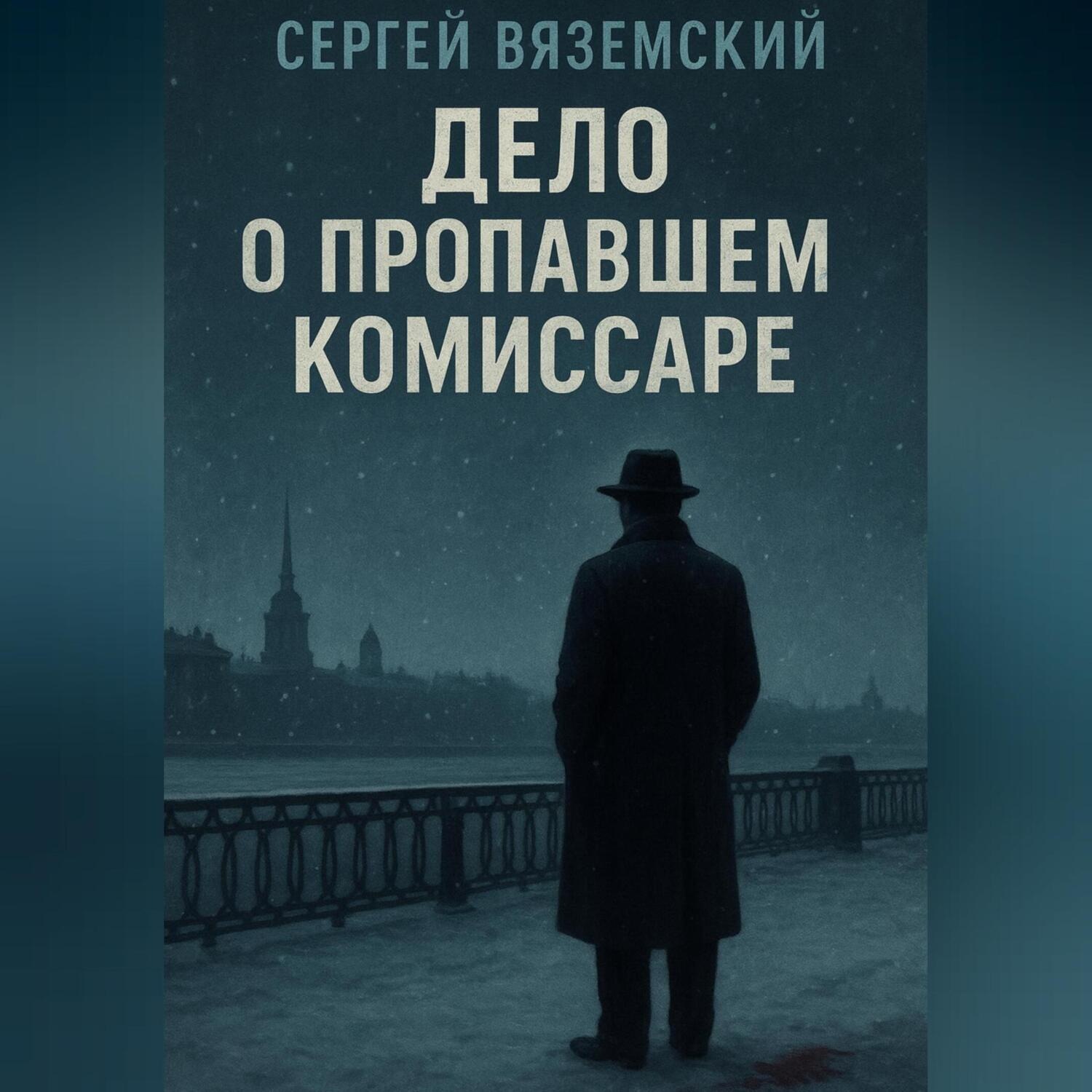 Обложка книги «Дело о пропавшем комиссаре»