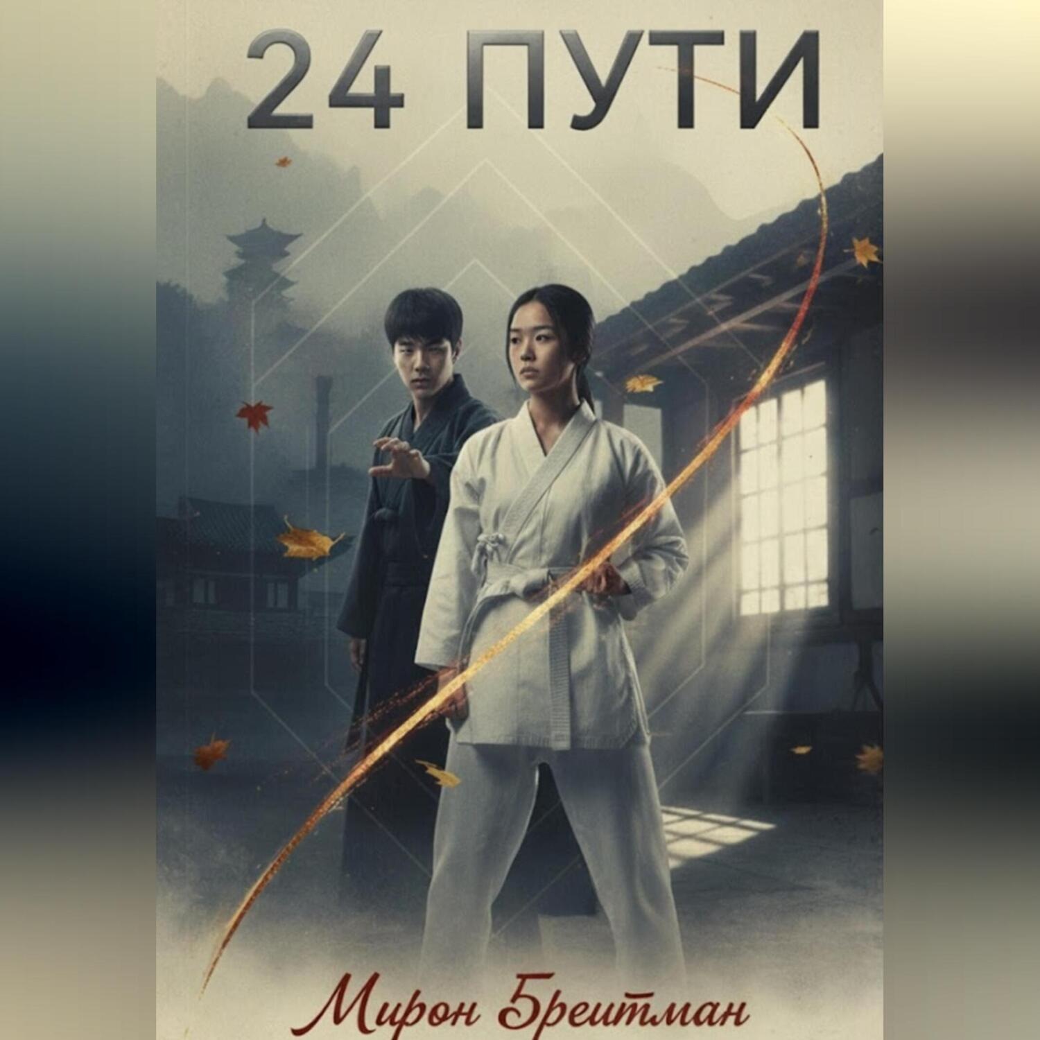 Обложка книги «24 Пути»