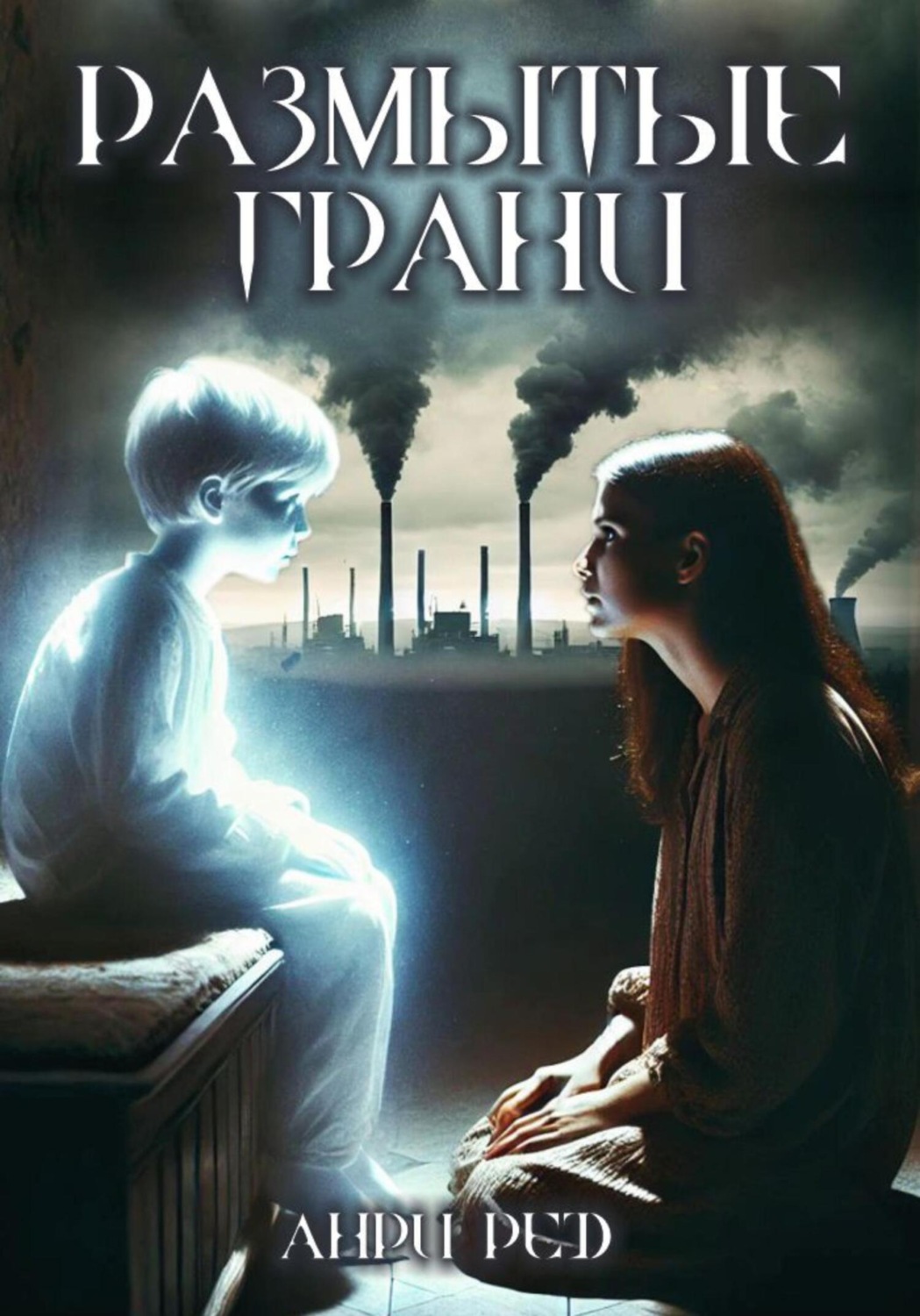 Обложка книги «Размытые грани»