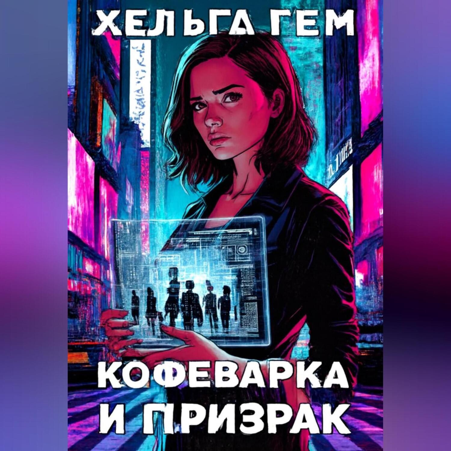 Обложка книги «Кофеварка и призрак»