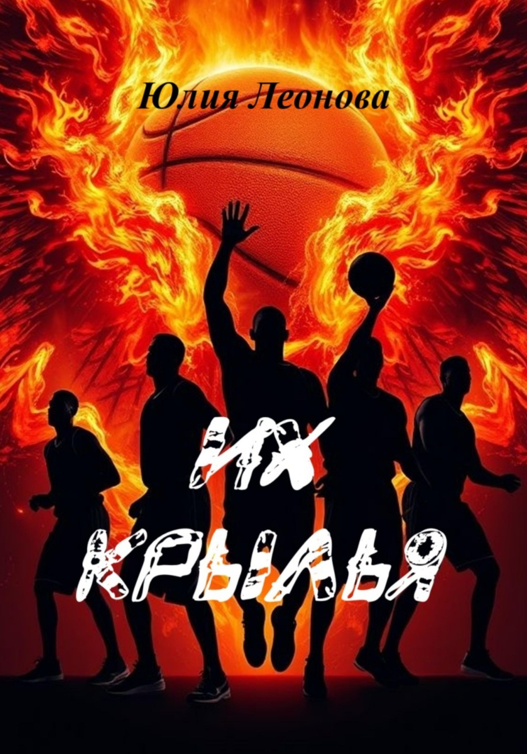 Обложка книги «Их крылья»