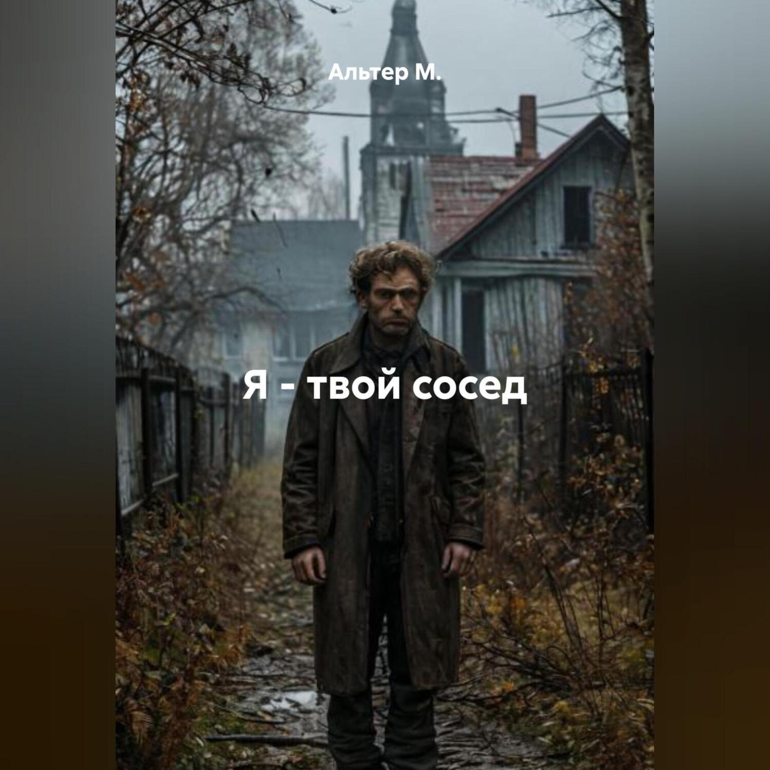 Обложка книги «Я – твой сосед»