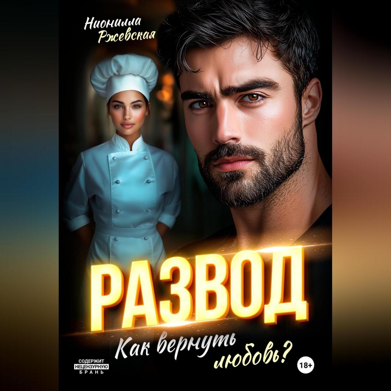 Обложка книги «Развод. Как вернуть любовь?»