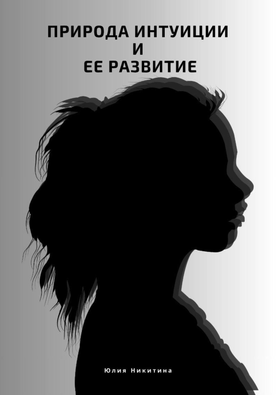 Обложка книги «Природа интуиции и ее развитие»