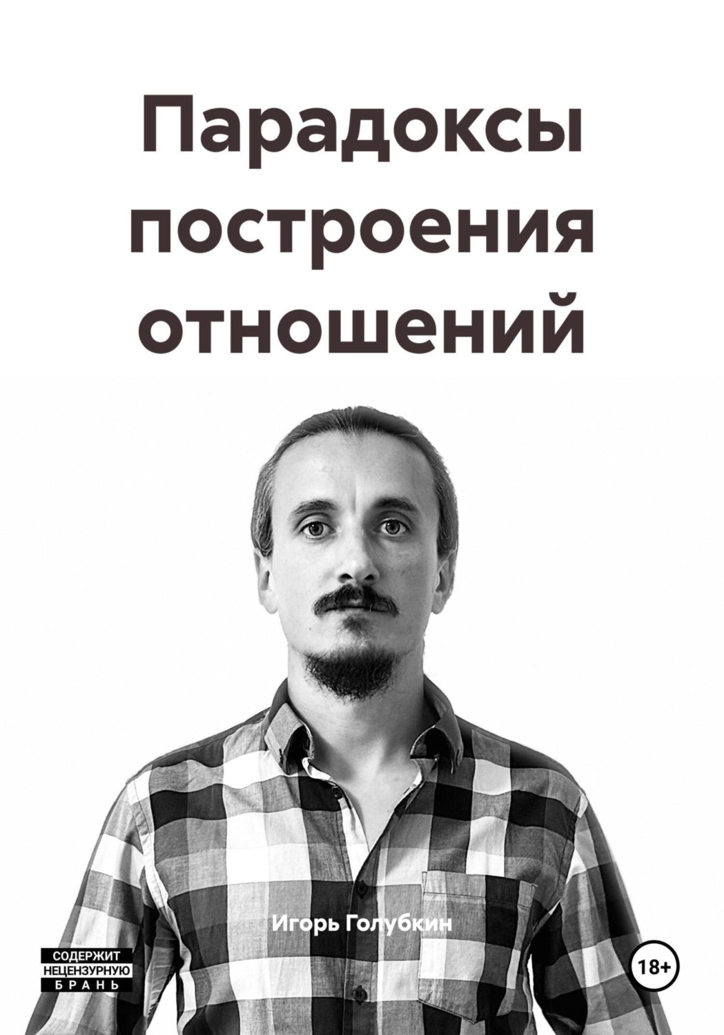 Обложка книги «Парадоксы построения отношений»