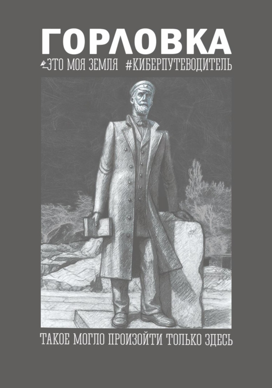 Обложка книги «Горловка Это моя земля»